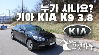 누가 사나요? 기아 KIA K9 [차량리뷰] 이민재