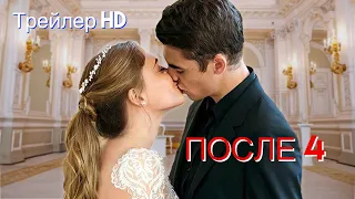 После 4. Долго и счастливо (2022) - Русский трейлер 💑Финал романтической истории❤