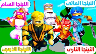 فيلم روبلوكس : قضيت 100 يوم مع عائلة النينجا ( واحد من التوأم الرباعى هيبقى النينجا الذهبى 🥇 )