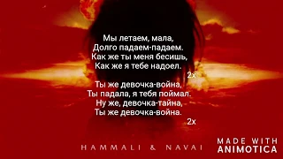 HammAl & Navai- Девочка война