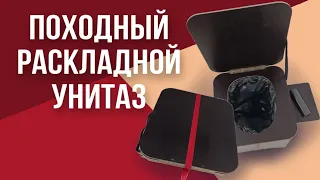 Походный раскладной унитаз