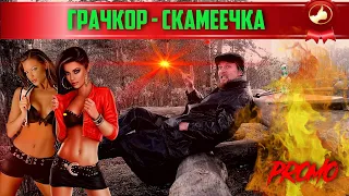 ГРАЧКОР - СКАМЕЕЧКА!!! (Премьера клипа 2019)