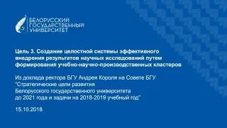 Совет БГУ. Цель №3. Создание системы внедрения результатов научных исследований