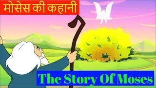 Bible Stories In Hindi Vol. 1 | The Story Of Moses | मोसेस की कहानी। 3D Animated Cartoons For Kids