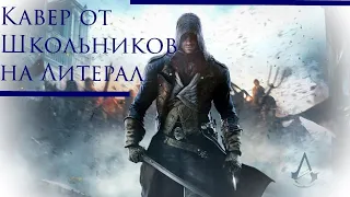 Литерал (Literal): Assassin’s Creed Unity (Arno CG Trailer)---Кавер от Школотронов feat.1mramorr