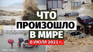 Что произошло с климатом? Обзор событий за 6 ИЮЛЯ 2021 года! Потоп в Сочи, изменение климата, в мире