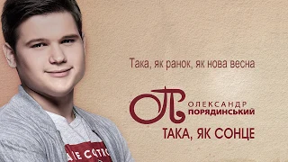 Олександр Порядинський - Така, як Сонце