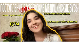 ДТМ| Поступление в узбекские медицинские вузы