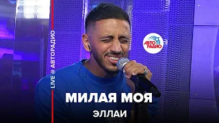 Эллаи - Милая Моя (LIVE @ Авторадио)