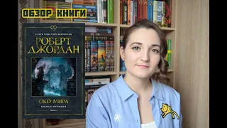 ОБЗОР НА КНИГУ "ОКО МИРА" | КОЛЕСО ВРЕМЕНИ КНИГА 1