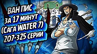 КРАТКИЙ ПЕРЕСКАЗ ВАН ПИСА: САГА WATER 7 ЗА 17 МИНУТ #onepiece #luffyvslucci #anime #краткийпересказ