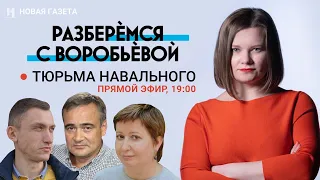 Тюрьма Навального | Разберемся с Воробьевой. Прямой эфир