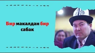 Бир макалдан бир сабак | 1-чыгарылышы | акын Идрис Айитбаев