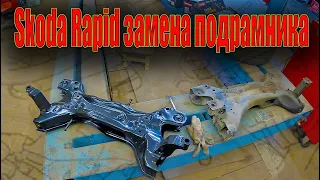 🤓 Skoda Rapid замена подрамника и передних стоик 👍