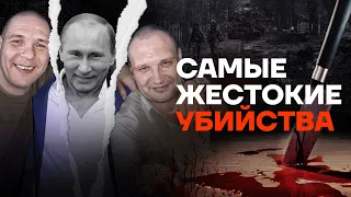 Самые жестокие убийцы, которых освободил Путин. Зажарил сердце человека и съел