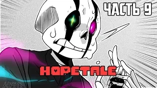 Санс, что ты наделал? - HOPETale RUS (Часть 9) (Undertale Comic dub)