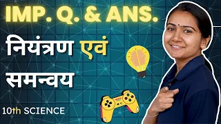 Most IMP. Q & Answers | अध्याय-7, नियंत्रण एवं समन्वय | Control & Coordination | विज्ञान | कक्षा-10