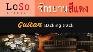 จักรยานสีแดง - LOSO [ Guitar Backing track ]