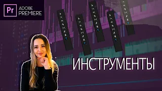 Панель с инструментами в Adobe Premiere Pro. Урок для начинающих.