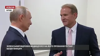 Зеленський відповів на прохання Медведчука до Путіна щодо постачання російської вакцини