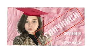 из ТРОЕЧНИЦЫ в ОТЛИЧНИЦУ| как я стала учиться на 5 | ZC