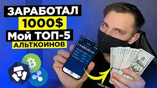 Смогу Ли Заработать 20000$ На Криптовалюте На Crypto.com? Топ 5 Альткоинов, Куда Я Инвестировал!