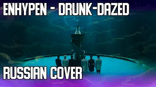 ENHYPEN (엔하이픈) 'Drunk-Dazed' | RUSSIAN COVER | КАВЕР НА РУССКОМ