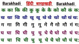 Hindi Barakhadi l हिंदी बारहखड़ी l Barakhadi In Hindi l Learn Barakhadi of Hindi Varnmala l Alphabet