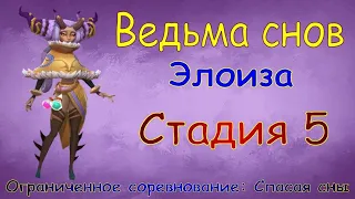 Ведьма снов - СТАДИЯ 5 / Прохождение / Lords Mobile / Dream witch Eloise stage 5