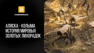 Аляска - Колыма. История мировых золотых лихорадок