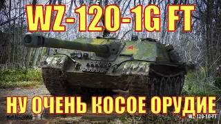 WZ-120-1G FT - Ну очень косое орудие / World of Tanks