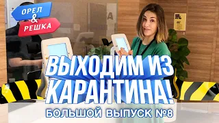 Большой выпуск №8 (Таиланд, Сингапур, Индонезия). Выходим из карантина . Орёл и Решка. Карантин