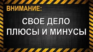 Что нужно знать чтобы открыть свой бизнес в России/ плюсы и минусы индивидуального бизнеса в России