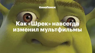 Как «Шрек» навсегда изменил мультфильмы