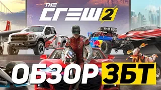 The Crew 2 - ОБЗОР ЗБТ