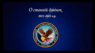 Останній дзвінок 2022