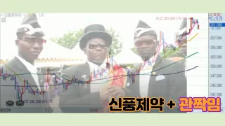 신풍제약 전설의 짤 (feat.관짝밈)