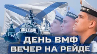 В честь Дня ВМФ | Вечер на рейде