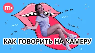 Как говорить на камеру? 7 советов от Мовави Влога по ораторскому мастерству! 💬👅🎥