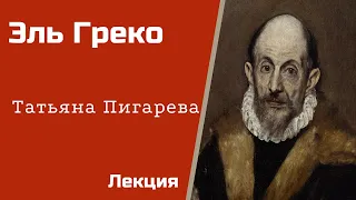 Эль Греко. Татьяна Пигарева. Лекция