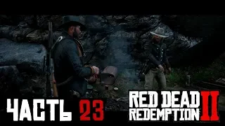 ✌ НАЛЕТ НА БАНКОВСКИЙ ДЕЛИЖАНС - прохождение Red Dead Redemption 2 часть 23