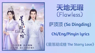 天地无瑕 (Flawless World) - 萨顶顶 (Sa Dingding)《星落凝成糖 The Starry Love》Chi/Eng/Pinyin lyrics