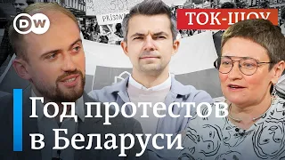 Год после выборов в Беларуси: что дальше? | Ток-шоу DW "В самую точку"