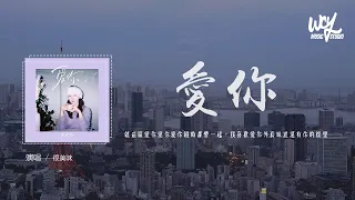 很美味 - 爱你 (原唱：陈芳语)「就这样爱你爱你爱你随时都要一起，我喜欢爱你外套味道还有你的怀里」(4k Video)【動態歌詞/pīn yīn gē cí】#很美味 #爱你 #陈芳语 #動態歌詞