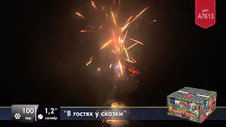 Салют 100 залпов В гостях у сказки A7613 ЛЕГЕНДА