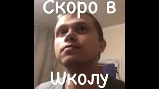 АПАСНЫЙ СКОРА В ШКОЛУ / APASNAYARYKA СКОРА В ШКОЛУ ИНСТА ВАЙНЫ ОТ БАТЮНЕЧКИ АПАСНОГО