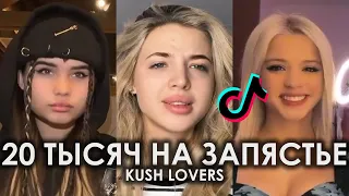 20 ТЫСЯЧ НА ЗАПЯСТЬЕ TIK TOK ПОДБОРКА ЧАСТЬ 2 | KUSH LOVERS - 20K ПОДБОРКА ТИКТОК