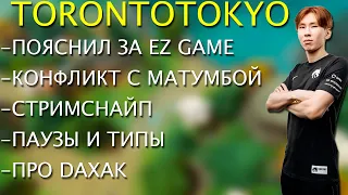 TORONTOTOKYO ПОЯСНИЛ ЗА EZ GAME/ СТРИМСНАЙП/КОНФЛИКТ С МАТУМБОЙ/ТИПЫ И ПАУЗЫ