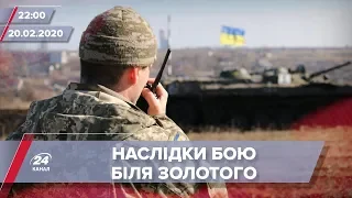 Підсумковий випуск новин за 22:00: Наслідки запеклого бою біля Золотого