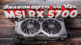 Видеокарта за 10к. MSI RX 5700.